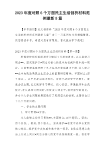 2023年度对照6个方面民主生活剖析材料范例最新5篇