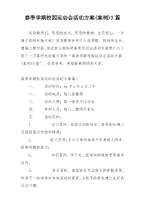 春季学期校园运动会活动方案(案例)3篇