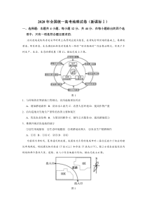 2020年全国统一高考地理试卷（新课标ⅰ）（原卷版）