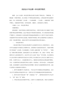 浅谈会计专业课一体化教学模式