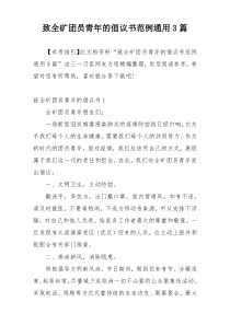 致全矿团员青年的倡议书范例通用3篇