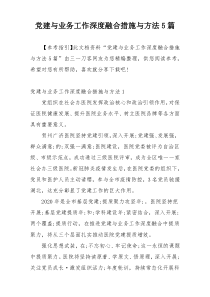 党建与业务工作深度融合措施与方法5篇