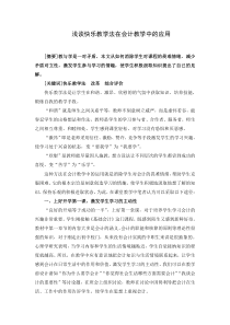 浅谈快乐教学法在会计教学中的应用