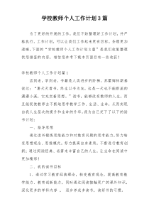 学校教师个人工作计划3篇