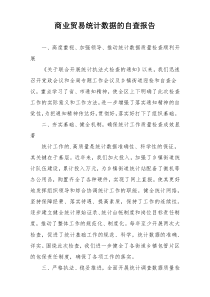 商业贸易统计数据的自查报告