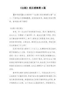 《出路》观后感集聚4篇