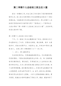 第二学期个人总结初三班主任3篇