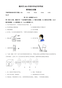 湖北省随州市2021年中考化学试题（原卷版）