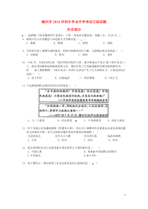 湖北省随州市2016年中考文综（历史部分）真题试题（含扫描答案）