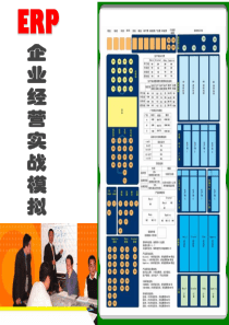 ERP沙盘企业经营实战演练(工业)