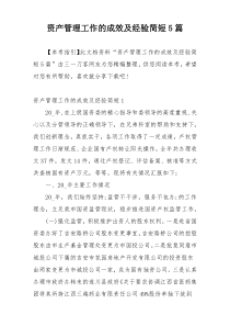 资产管理工作的成效及经验简短5篇