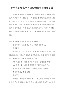 开学典礼暨高考百日誓师大会主持稿3篇