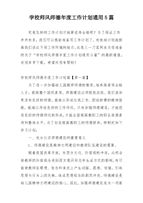 学校师风师德年度工作计划通用5篇