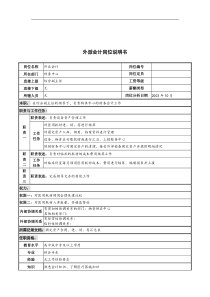 湖北新华医院财务中心外派会计岗位说明书