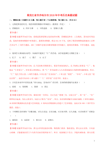 黑龙江省齐齐哈尔市2018年中考历史真题试题（含解析）