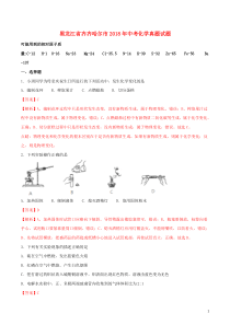 黑龙江省齐齐哈尔市2018年中考化学真题试题（含解析）