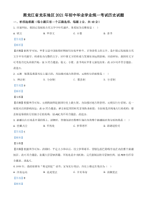 黑龙江省龙东地区2021年中考历史试题（解析版）