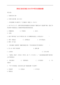 黑龙江省龙东地区2018年中考历史真题试题（含答案）