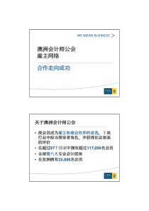 澳洲会计师公会雇主网络合作走向成功