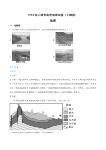 2021年天津市高考地理试卷解析版   