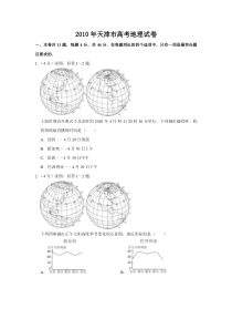 2010年天津市高考地理试卷   