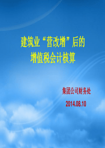 王处建筑业“营改增”后的增值税会计核算办法(1)