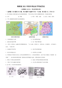 海南省2021年中考历史试题（原卷版）