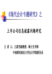 现代会计专题研究——信息披露