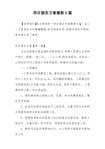 项目服务方案最新8篇