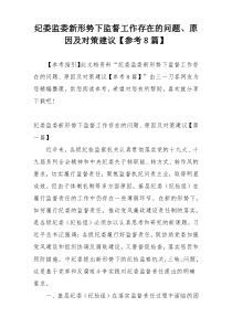 纪委监委新形势下监督工作存在的问题、原因及对策建议【参考8篇】