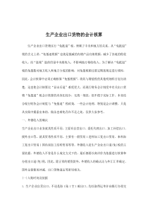 生产企业出口货物的会计核算doc12