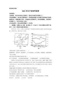 【易提分旗舰店】2021年高考地理试卷（辽宁卷）（原卷版）