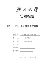 用友会计信息系统实验报告