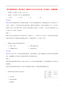 贵州省黔西南州、黔东南州、黔南州2018年中考文综（历史部分）真题试题（含解析）