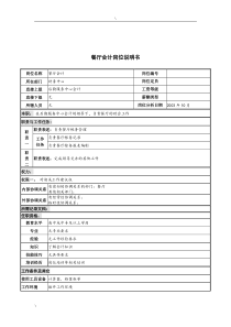 湖北新华医院财务中心餐厅会计岗位说明书