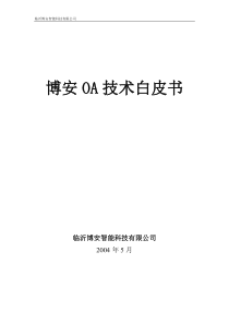 OA办公自动化方案