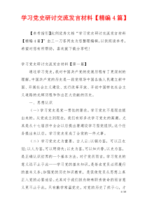 学习党史研讨交流发言材料【精编4篇】