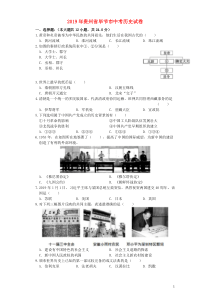 贵州省毕节市2019年中考历史真题试题