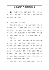 商贸公司个人年终总结3篇