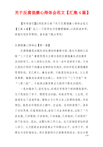 关于反腐倡廉心得体会范文【汇集4篇】