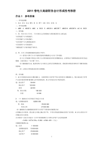 电大高级财务会计形成性考核册