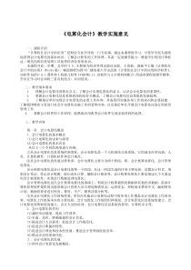 电算化会计教学实施意见