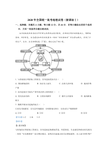 【易提分旗舰店】2020年全国统一高考地理试卷（新课标ⅰ）（含解析版） (427)