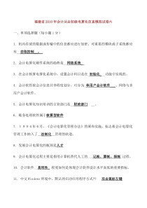 福建省X年会计从业初级电算化仿真模拟6-10_文档