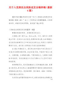 关于入党推优自我陈述发言稿样稿（最新4篇）