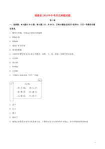 福建省2018年中考历史真题试题（含扫描答案）