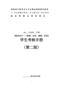 税务会计——原理、实务、案例、实训(第二版)学生考核