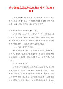 关于法院党员组织生活发言材料【汇编4篇】