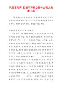 风腐零距离,拒酒千万里心得体会范文集聚4篇