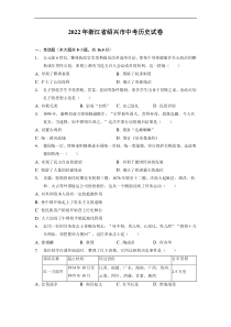 2022年浙江省绍兴市中考历史试卷